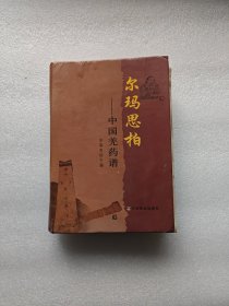 爾瑪思柏一中國羌藥譜