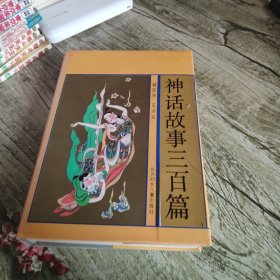 《神话故事三百篇》单本 精装本