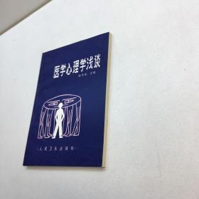 医学心理学浅谈 【 95品+++   内页干净 自然旧 多图拍摄 看图下单 收藏佳品 】