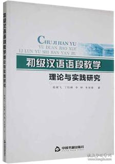 初级汉语语段教学理论与实践研究