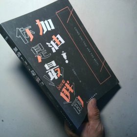 加油 你是最胖的