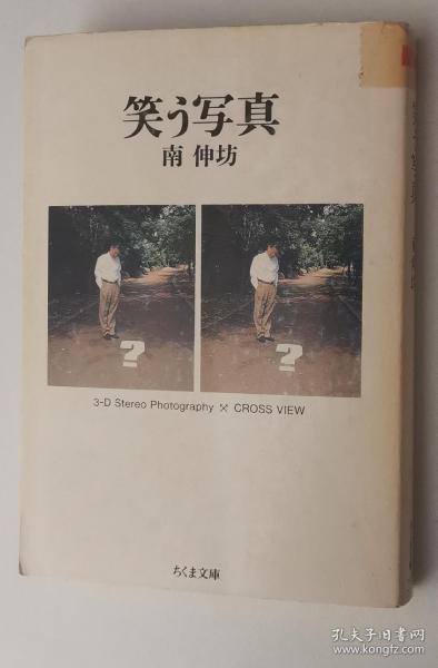 ◇日文原版书 笑う写真 (ちくま文庫) 南伸坊 (著) /面白いの写真論