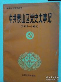 中共泰山区党史大事记1925-1950