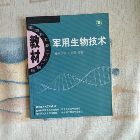 国防科工委“十五”规划：军用生物技术