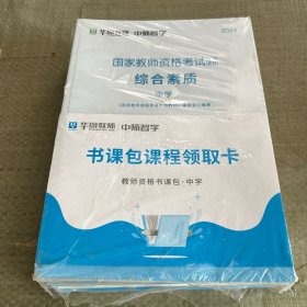 国家教师资格考试专用教材