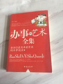 办事的艺术全集:告诉你最简单最有效的办事绝活