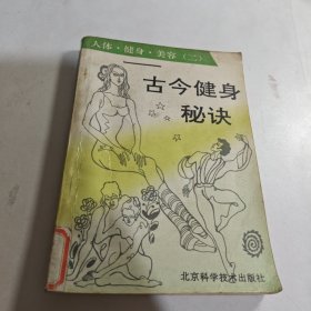古今健身秘诀