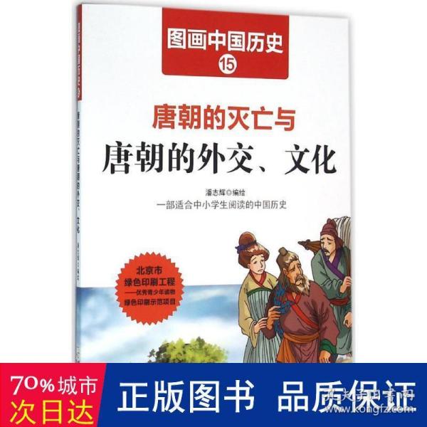 图画中国历史：唐朝的灭亡与唐朝的外交、文化