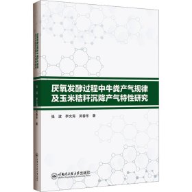 正版現(xiàn)貨新書 厭氧發(fā)酵過(guò)程中牛糞產(chǎn)氣規(guī)律及玉米秸稈沉降產(chǎn)氣特研究 9787566138781 張波,李文濤,吳春東
