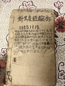 1955年：新生产经验部（手抄）