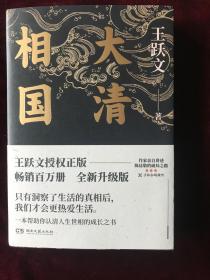 大清相国（作者亲签+钤印）