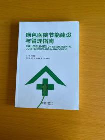 綠色醫(yī)院節(jié)能建設(shè)與管理指南【全新未拆封】