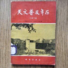 天文普及年历（1979年）