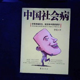 中国社会病