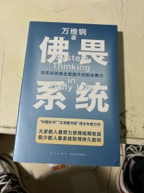 佛畏系统：用系统思维全面提升你的决策力（大多数人靠努力获得短期收益，极少数人靠系统取得持久胜利！）