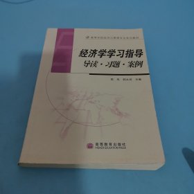 经济学学习指导 导读·习题·案例