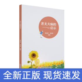 老無大病的啟示