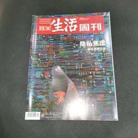 三联生活周刊—隐私焦虑 身处透明社会
2021年第25期，总第1142期