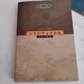 (1898-1999)百年中华文学史论