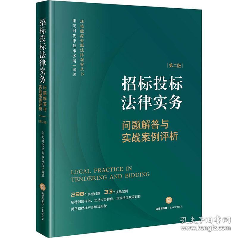 招标投标律实务 问题解答与实战案例评析 第2版 法学理论  新华正版