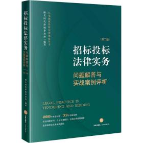 招标投标律实务 问题解答与实战案例评析 第2版 法学理论  新华正版