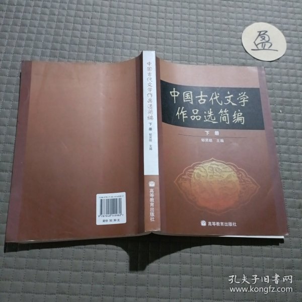 中国古代文学作品选简编.下册