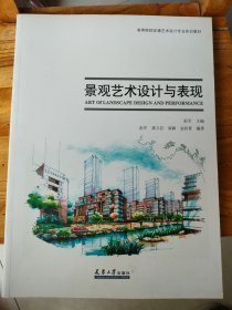 高等院校环境艺术设计专业实训教材：景观艺术设计与表现