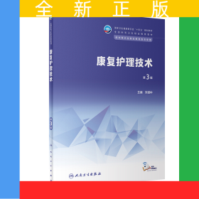 康復護理技術（第3版/中職康復/配增值）