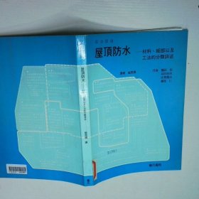 屋頂防水材料細部以及工法的分類詳述 作者 出版社