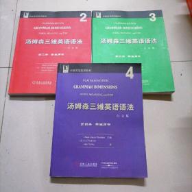 汤姆森三维英语语法（白金版第1.2.3学生用书）三册合售.