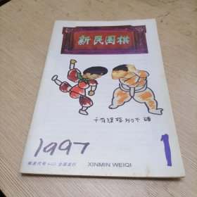 新民围棋 1997 1