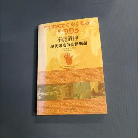 不顾诸神现代印度的奇怪崛起     （货az8）