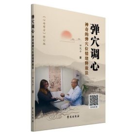 弹穴(的弹穴位情绪释放法) 学苑出版社 9787507759044 田茂平著