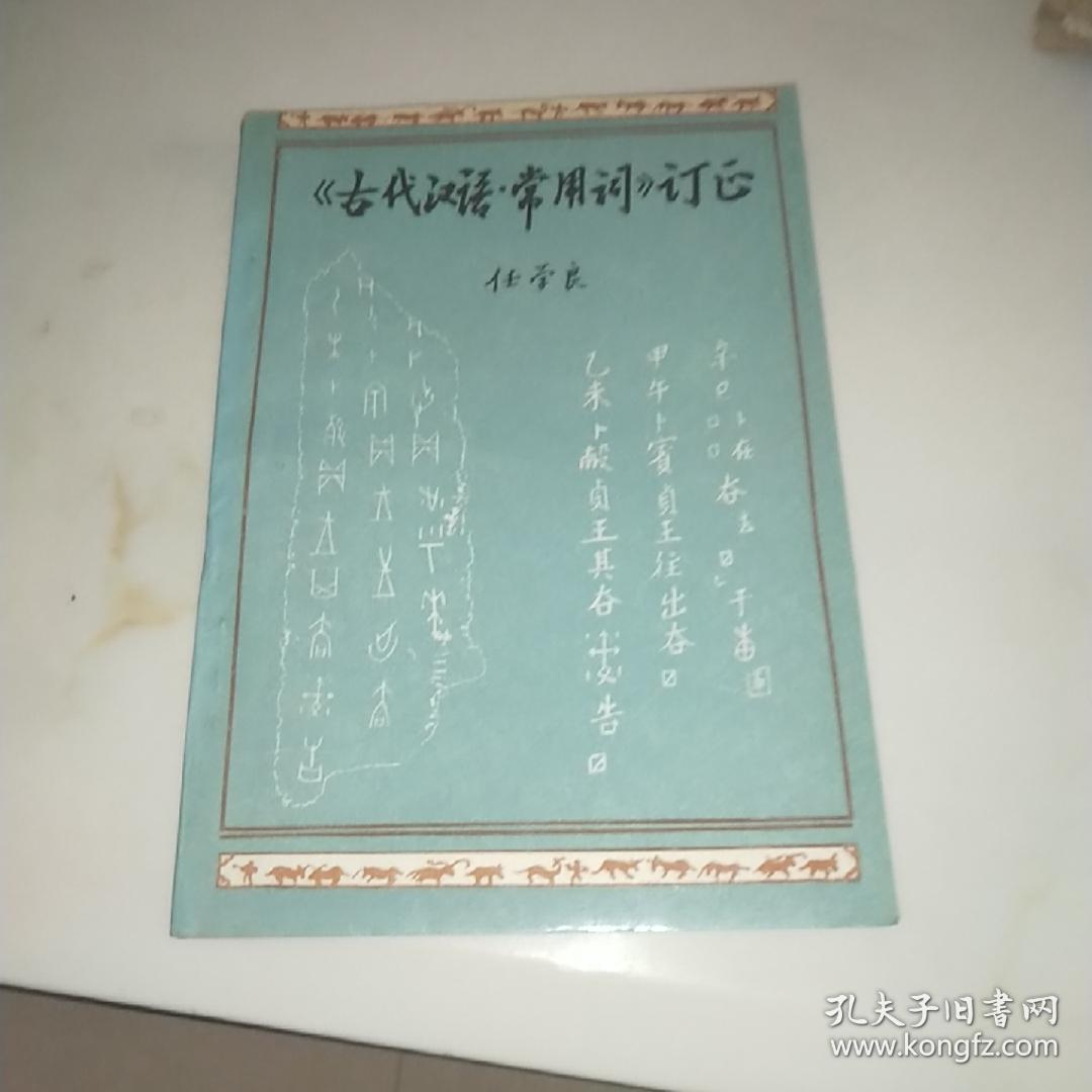 《古代汉语·常用词》订正