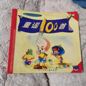 童谣100首