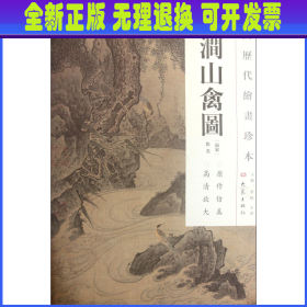 【全新正版】 松涧山禽图/中国历代绘画珍本