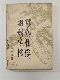 理想，情操，精神生活