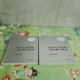 最高人民法院司法观点集成 知识产权卷（新编版 套装共2册）