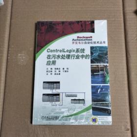 罗克韦尔自动化技术丛书：Control Logix系统在污水处理行业中的应用