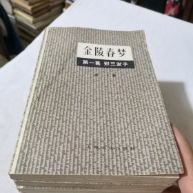 金陵春梦全1-7集7本合售 国民党蒋家王朝历史小说 1958年一版1980年一印