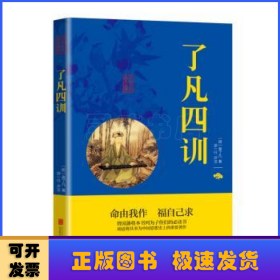 了凡四训/中华国学经典精粹