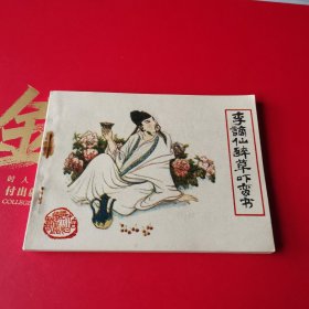 李滴仙醉草吓蛮书