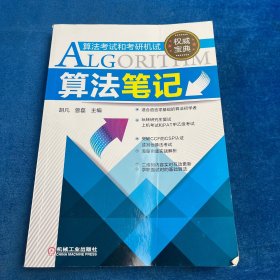 算法笔记（有笔划）