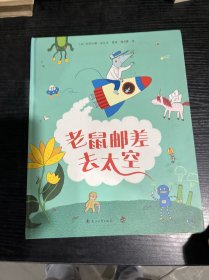 老鼠邮差去太空