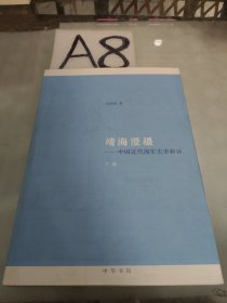 靖海澄疆（下册）：中国近代海军史事新诠