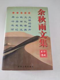 余秋雨文集：本书含《文化苦旅》、《秋雨散文》、《山居笔记》、《霜冷长河》、《文明的碎片》