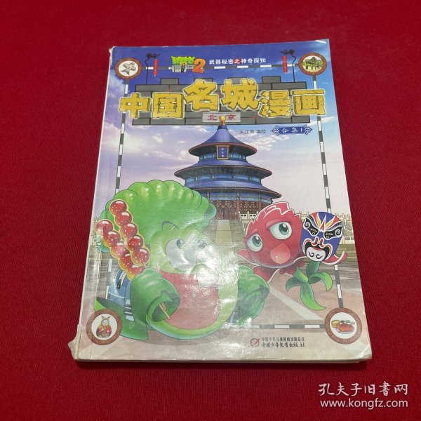 中国名城漫画（合集1套装共4册）/植物大战僵尸2·武器秘密之神奇探知