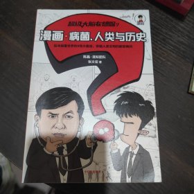 超级大脑在想啥？漫画病菌、人类与历史 (附赠春节红包套装)