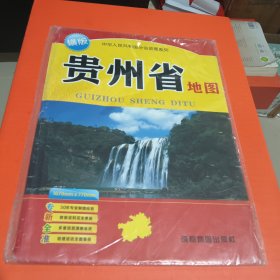 中华人民共和国分省地图系列 贵州省地图(横版)