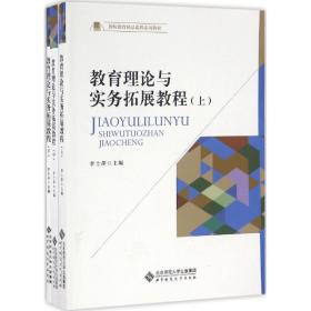 教育理论与实务拓展教程李士萍